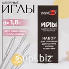 Иглы для сшивания документов «Ассорти», d = 1,8 мм, 5 шт