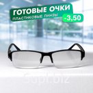 Готовые очки Восток 0056, цвет чёрный, отгибающаяся дужка, -3,5