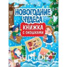 Новогодние чудеса