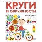 Круги и окружности. Адлер Д.А.