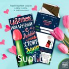 Шоколадный конверт, ЦВЕТОК, ПОДАРЕННЫЙ С ЛЮБОВЬЮ, тёмный шоколад, 85 гр., TM Chokocat