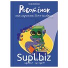 Роботёнок. Как научиться быть человеком. Боэз.Е.