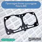 Прокладка блока цилиндров Polaris 800 (5813826)