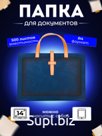 Папка для документов с ручками А4
Артикул: KPR7100423BLU
Цвет: Темно-синий с коричневыми ручками
