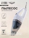 Пылесос автомобильный, 60 Вт, 12 В, белый