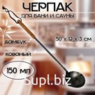 Черпак-ковш для бани и сауны из стали, кованный, (рукоятка бамбук), 150 мл, 50x12x3 см
