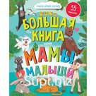 Большая книга. Мамы и малыши. С наклейками