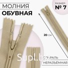 Молния неразъёмная «Спираль», №7, замок автомат, 20 см, цвет бежевый
