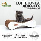 Когтеточка-лежанка Басик, 54 х 14 х 22 см, белая