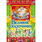 Великие сказочники. Андерсен Х.К., Бр. Гримм, Перро Ш.