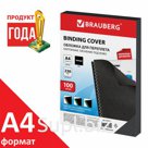 Обложки картонные для переплета, А4, КОМПЛЕКТ 100 шт., тиснение под кожу, 230 г/м2, черные, BRAUBERG, 530837