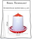 Кормушка бункерная 5 кг