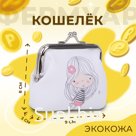 Кошелёк монетница детская на фермуаре, цвет белый