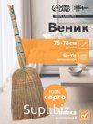 Веник узбекский из сорго 6-ти прошивной, 75-78 см, ручная работа