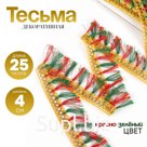 Тесьма красно-зелёная «Кисточки», ширина 4 см, в упаковке 25 м