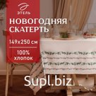 Скатерть новогодняя «Этель. Веточки», 149×250 см, 100% хлопок, саржа 190 г/м²