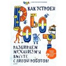 Как устроен РОБОТ? Разбираем механизмы вместе с Лигой Роботов!. Авторский коллектив Лиги Роботов