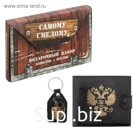 Подарочный набор "Самому смелому": кошелёк и брелок