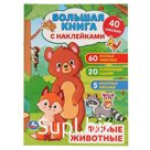 Большая книга с наклейками «Лесные животные» 8 стр.