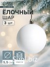 Ёлочные игрушки «Матовый», шары новогодние, d=5.5 см, набор 3 шт., белый