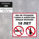 Табличка "ПРОДАЖА ЗАПРЕЩЕНА 18+" 100 х 100, клейкая основа