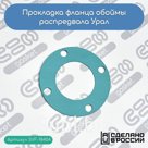 Прокладка фланца обоймы распредвала Урал (6201125)
