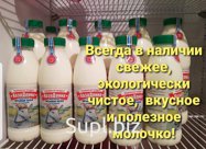 Молоко козье цельное пастерелизованное. Пастерелизация гост с максимальным содержанием целебных свойств.  
Опт и постоянно. Возможна доставка.