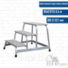 Краузе (Krause) монтажная подставка с классическими ступенями (3 ступени)