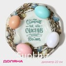 Подставка для яиц на 8 яиц и кулич «Счастье», d=22 см
