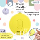 Маникюрный набор «Детский триммер для ногтей», 6 сменных насадок, цвет жёлтый