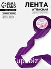 Лента атласная, 40 мм, 23±1 м, фиолетовая