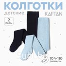 Набор детских колготок KAFTAN BASIC Melange, рост 104 -110 см, синий/голубой