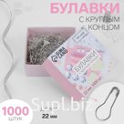Булавки с круглым концом, 22 мм, 1000 шт, цвет серебряный