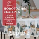 Скатерть новогодняя "Этель" "Forest animals" d=150см +/-3см с ГМВО, 100%хл, саржа 190 гр/м2
