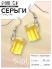 Серьги пластик «Пиво», цвет жёлто-белый в серебре