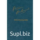 Треугольник. Айвазян А.