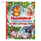 Новогодние сказки и песенки из мультфильмов
