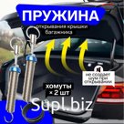 Пружина открывания крышки багажника