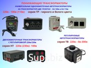 Понижающие трансформаторы 220в-100в