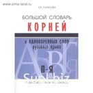 Большой словарь корней и однородных слов русского языка П-Я. С разбором слов по составу. Тарасова Л.
