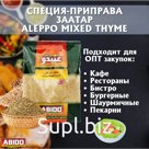 Приправа Заатар  красный «Aleppo Mixed Thyme»  Смесь Тимьян Алеппский  / Марка ABIDO ,Ливан 500 гр