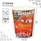 Стакан бумажный "С Днем Рождения!", 250 мл, Тачки