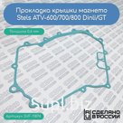Прокладка крышки магнето Stels ATV-600/700/800 Dinli/GT (LU014758)