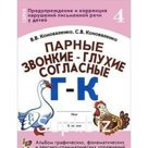 Парные звонкие-глухие согласные Г-К. Альбом графических, фонематических упражнений для детей от 6 до 9 лет. Часть 4. Коноваленко В. В., Коноваленко С. В.