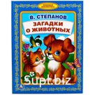"УМКА". ЗАГАДКИ О ЖИВОТНЫХ. В. СТЕПАНОВ (ЛЮБИМАЯ БИБЛИОТЕКА). ТВЕРДЫЙ ПЕРЕПЛЕТ.48 СТР. в кор.30шт.