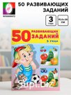 Книга для детей 3 лет «50 развивающих заданий»