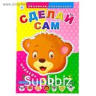 Книга "Сделай сам: Медведь" Объемная аппликация, 4 стр.