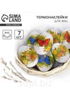 Термонаклейки на 7 яиц «Бабочки» на пасху, 7,3 х 34,2 см