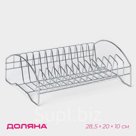 Сушилка для посуды Доляна, 28.5×20×10 см, хромированная