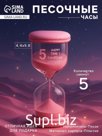 Песочные часы на 5 минут «Макарун», 4.4×9.8 см, розовые
